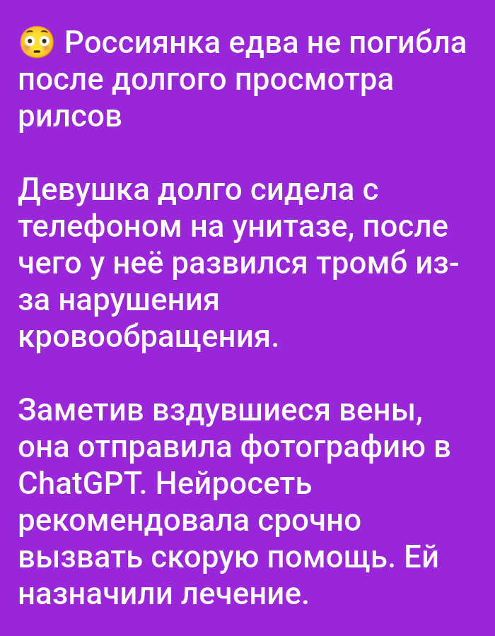 The image is a text-based meme with a purple background. The text describes a woman who almost died after prolonged exposure to TikTok-like short videos ("rills") while sitting on the toilet. This led to a blood clot forming due to circulatory issues. Upon noticing swollen veins, she sent a photo to ChatGPT, which advised her to call an ambulance. She received medical treatment. There is no information about the city of Bolshiye Dvory, Russia, in this image.