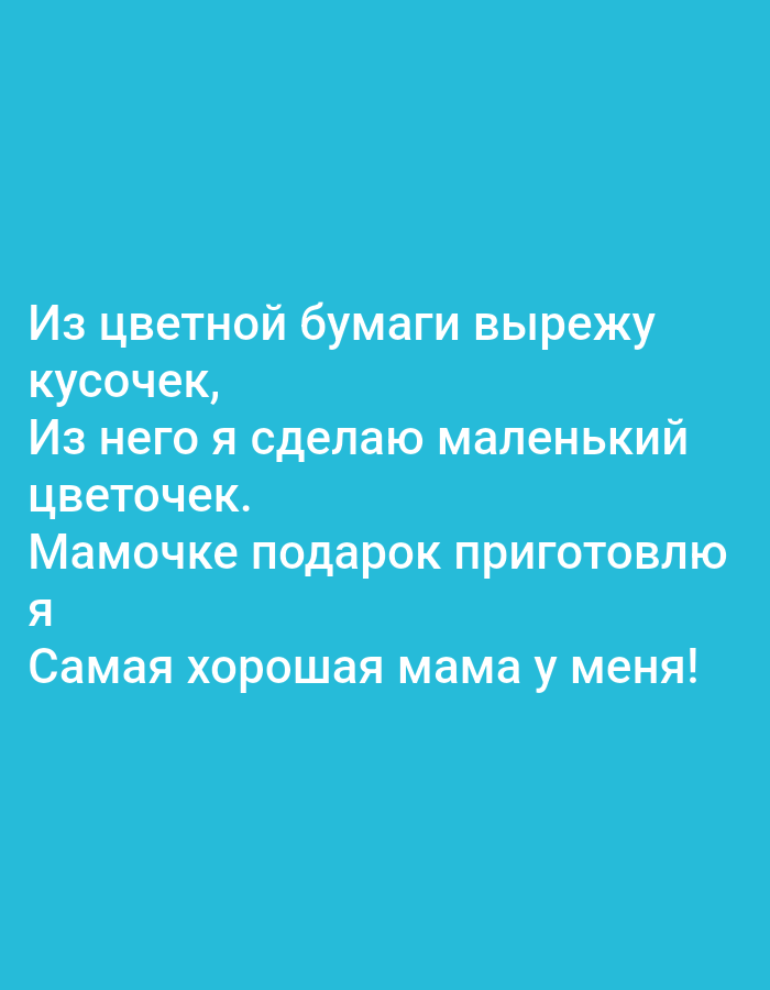 The image is a close-up of a digital screen displaying text in Russian against a teal background. The text appears to be a poem or message. It reads:
"Из цветной бумаги вырежу
кусочек,
Из него я сделаю маленький
цветочек.
Мамочке подарок приготовлю
я
Самая хорошая мама у меня!"
This translates to:
"From colored paper I will cut
a piece,
From it I will make a small
flower.
For Mommy, a gift I will prepare
I
The best mom is mine!"
The image does not provide any information about the city of Tallinn, Estonia. It is a text-based image with no discernible real-world location.