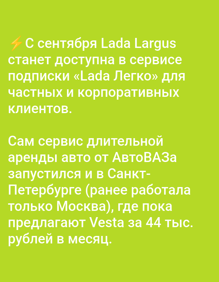 The image displays a bright green background with white text. The text announces that starting in September, Lada Largus will be available through the "Lada Legko" subscription service for both private and corporate clients. The service, which offers long-term car rentals from AvtoVAZ, has launched in St. Petersburg, having previously operated only in Moscow. Currently, Vesta is offered for 44,000 rubles per month. The image does not contain any visual elements depicting Pavlovsky Posad, Russia, or any specific location within it. There are no people, subjects, objects, or actions described or depicted in the image that relate to the city.