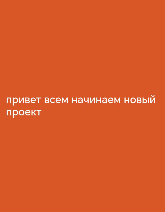 A simple, solid orange background fills the frame of this image. In the lower portion of the background, white text is displayed. The text reads "привет всем начинаем новый проект" which translates from Russian to "hello everyone we are starting a new project". The text is broken into two lines, with "привет всем начинаем новый" on the top line and "проект" on the bottom line. There are no other discernible objects or elements in the image. The location in the city of Ibrat, Uzbekistan is not specified or discernible from the image itself.