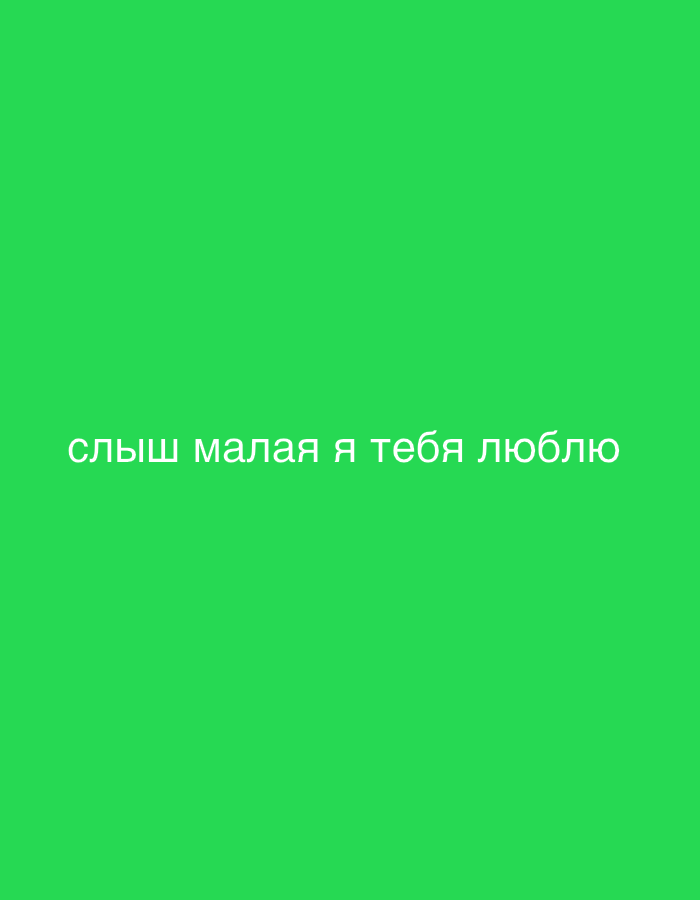 The image shows white text on a bright green background. The text reads "слыш малая я тебя люблю". This translates from Russian to English as "listen little one I love you". There is no discernible location in Rakhya, Russia, or any other city. The image is purely text on a colored background.