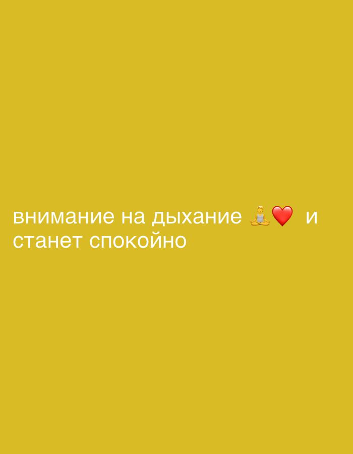The image shows a yellow background with text in Russian that translates to "Attention to breathing and it will become calm". There are also two emojis: a person meditating and a red heart. The location is unknown.