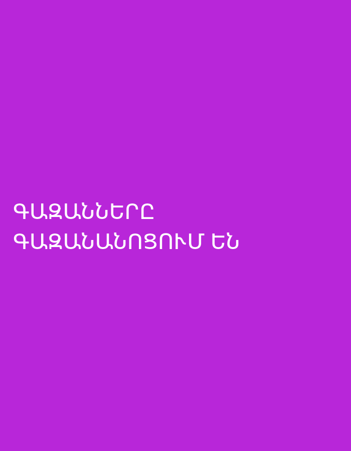 The image displays white Armenian text against a solid vibrant purple background. The text is arranged in two lines, centered horizontally and vertically on the left side of the frame. The first line reads "ԳԱԶԱՆՆԵՐԸ" (Gazannere), and the second line reads "ԳԱԶԱՆԱՆՈՑՈՒՄ ԵՆ" (Gazananotsum en). Translated, the text means "Animals are in the zoo." No other subjects, objects, or details are visible in the image.