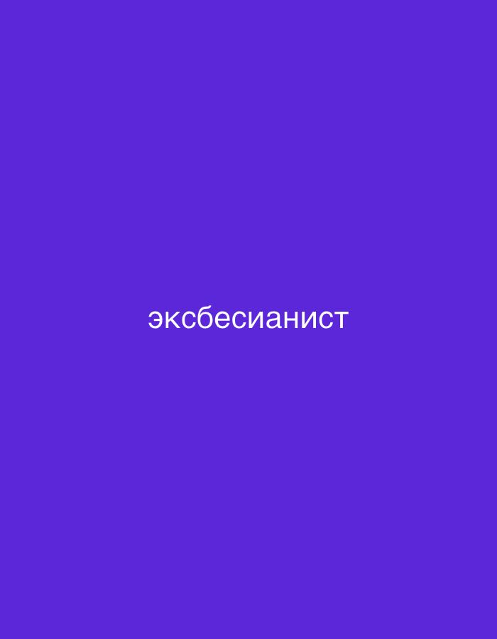 The image is a solid purple background with the word "эксбесианист" in white text centered on the screen.