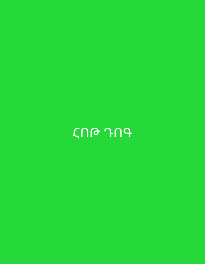The image displays a solid, vibrant green background. Centered on this green field is text written in white. The text is in the Ge'ez (Ethiopic) script. It reads "ፍፁም ጥሩ". Transliterated, this is "fəts'um t'əru", which translates from Amharic to "perfectly good" or "very good". No other subjects, activities, or distinct location cues are visible within the image itself, though the provided context suggests Yerevan, Armenia. The Ge'ez script is not native to Armenia.
