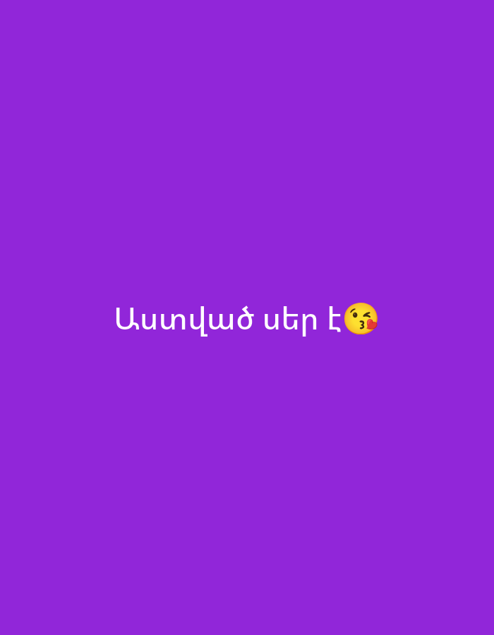The image displays a digital graphic with a solid, vibrant purple background. Centered on this background is white text in Armenian, which reads "Աստված սեր է". Following the Armenian text is a colorful emoji depicting a winking face blowing a kiss (😘). The Armenian phrase "Աստված սեր է" translates to "God is love" in English.
The overall scene is minimalist, focusing entirely on the text and emoji. There are no people or specific objects depicted, nor any discernible outdoor or indoor setting beyond the plain purple canvas. The image appears to be a digital message or a social media post, conveying a positive and affectionate sentiment through its religious message and expressive emoji. Given the Armenian text and the provided context, the image is associated with Yerevan, Armenia, possibly originating from or intended for an Armenian-speaking audience. The winking kiss emoji adds a friendly, warm, and somewhat playful emotional tone to the declaration of "God is love."