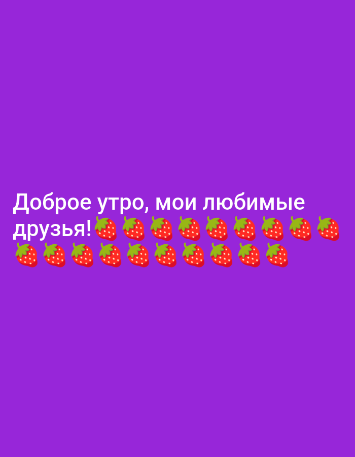 A still image features the Russian text "Доброе утро, мои любимые друзья!" which translates to "Good morning, my beloved friends!". The text is in white and positioned on a vibrant purple background. Directly below the text, a row of stylized red strawberries with green tops is arranged in two rows. The top row contains eight strawberries, and the bottom row has eight more, with the last strawberry in the bottom row being partially cut off by the edge of the image. The strawberries appear to be a graphical element rather than real objects. There are no discernible people, actions, or environmental details beyond the text and the strawberry graphics on a solid colored background. The location is not specified.