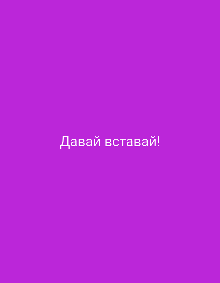 The image is a plain purple background with white text in the center that reads "Давай вставай!". This is a Russian phrase that translates to "Let's get up!" or "Come on, get up!". The image is not located in any specific city or place, including Крыўлянскі сельскі Савет, Belarus. It is a simple graphic with text.