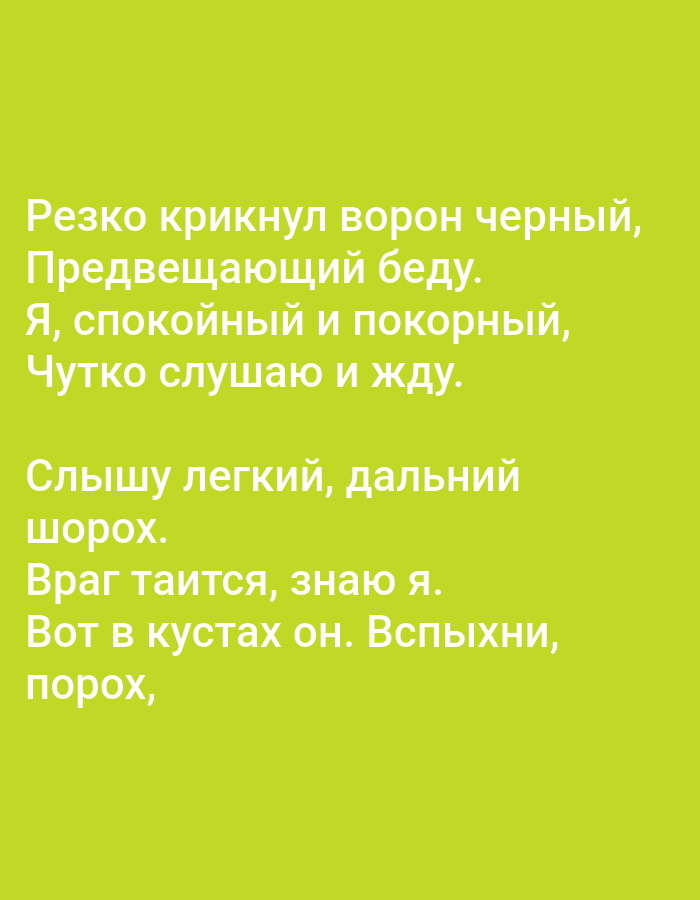 The image is a digital rendering of text on a lime green background. The text is in white and appears to be a poem written in Russian. There are no people, subjects, objects, actions, interactions, or environmental elements depicted in the image beyond the text itself. The location in the city of Tallinn, Estonia, is not relevant to the content of the image.