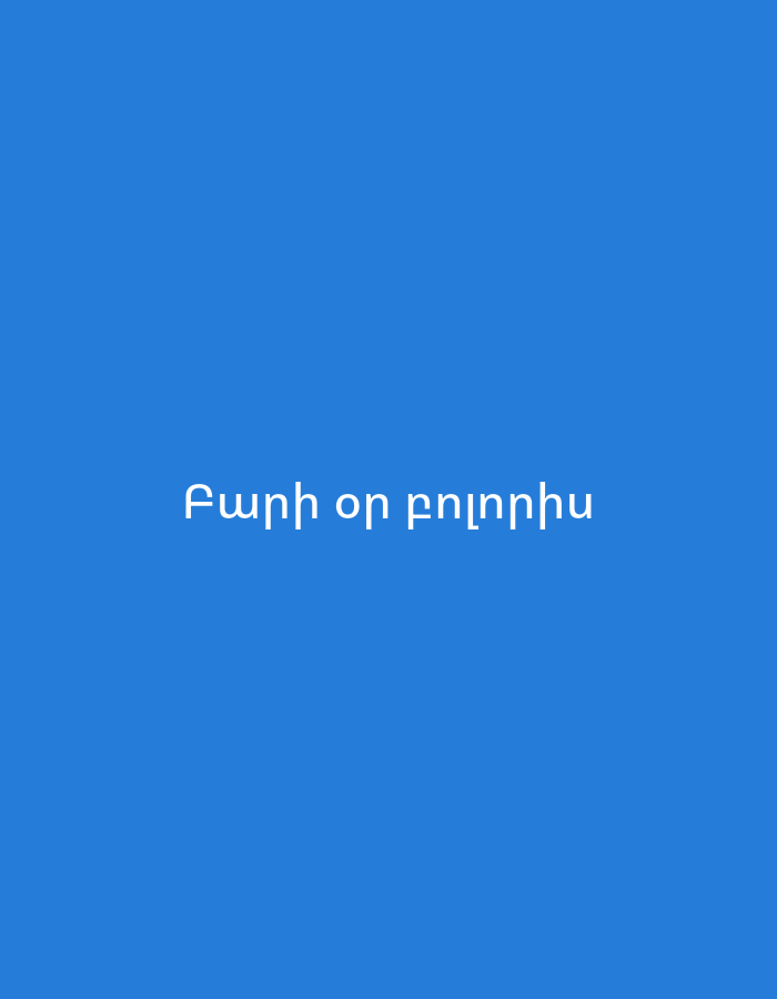 The image displays white text on a solid blue background. The text is in Armenian and reads "Բարի օր բոլորիդ," which translates to "Good day to all of you." There is no discernible location within the city of Yerevan, Armenia, as the image is abstract and lacks any contextual elements.