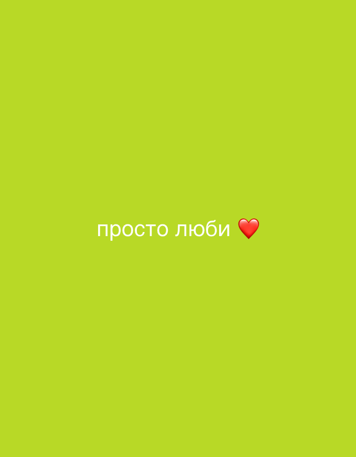 A solid chartreuse background has the phrase "просто люби" ("just love") and a red heart emoji centered in the middle.