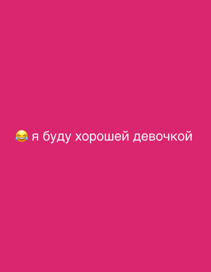 The image is a pink background with white text and an emoji. The text reads "я буду хорошей девочкой" which translates to "I will be a good girl". The emoji is a laughing face with tears. There are no discernable elements that would tie this image to the city of Izhevsk, Russia, or any specific location.
