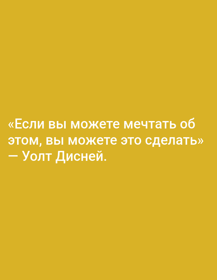 The image contains text on a yellow background. The text is in Russian and reads: “Если вы можете мечтать об этом, вы можете это сделать.” – Уолт Дисней. This translates to "If you can dream it, you can do it." – Walt Disney. There is no information about the location in Tashkent, Uzbekistan, as the image is a simple text graphic.