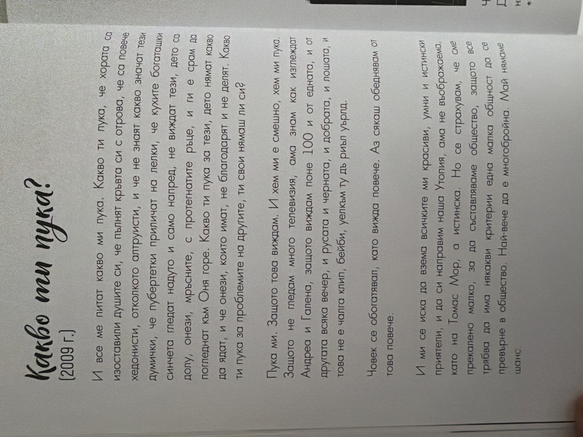 The image shows a page from a book with Bulgarian text. The text is primarily a narrative or reflective piece, with the title "Какво ти пука?" which translates to "What do you care?". Below the title, a date " (2009 г.) " is present. The content discusses various aspects of human nature, societal issues, and personal feelings, touching upon themes of happiness, wealth, and societal expectations. The text is dense and appears to be an excerpt from a larger work. There are no discernible landmarks or elements in the image that would suggest a specific location within the city of Pazardzhik, Bulgaria. The image is a close-up of printed text on a page, with no environmental context provided.