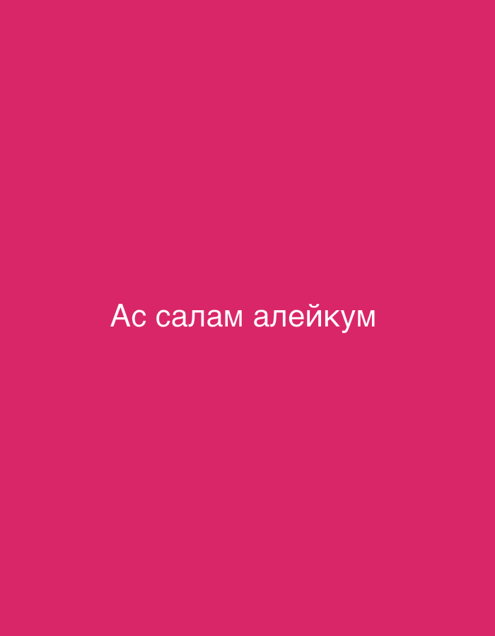 The image is a vertical, full-frame shot of a solid, bright pink background. Centered in the lower half of the frame is the white text "Ас салам алейкум". There are no people, objects, or environmental features present in the image, besides the text itself.