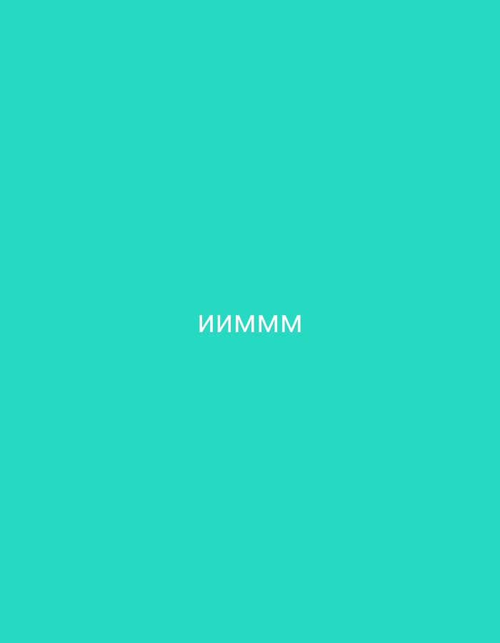 The image displays a minimalist graphic featuring a solid, vibrant teal or turquoise background. Centered on this monochromatic field is white text written in uppercase Cyrillic letters. The text reads "ИИМММ". No other subjects, such as people or objects, are present in the image. The setting is abstract, suggesting a digital graphic, a plain backdrop, or a screen display, rather than a physical location with specific environmental features. There is no activity or event depicted. Notable details are limited to the specific color palette of bright teal and white, and the clear visibility of the Cyrillic text. The image provides no cues regarding time of day, weather, or discernible emotions. While the context of Yerevan, Armenia, is provided, the image itself does not contain any visual elements that explicitly indicate this location.