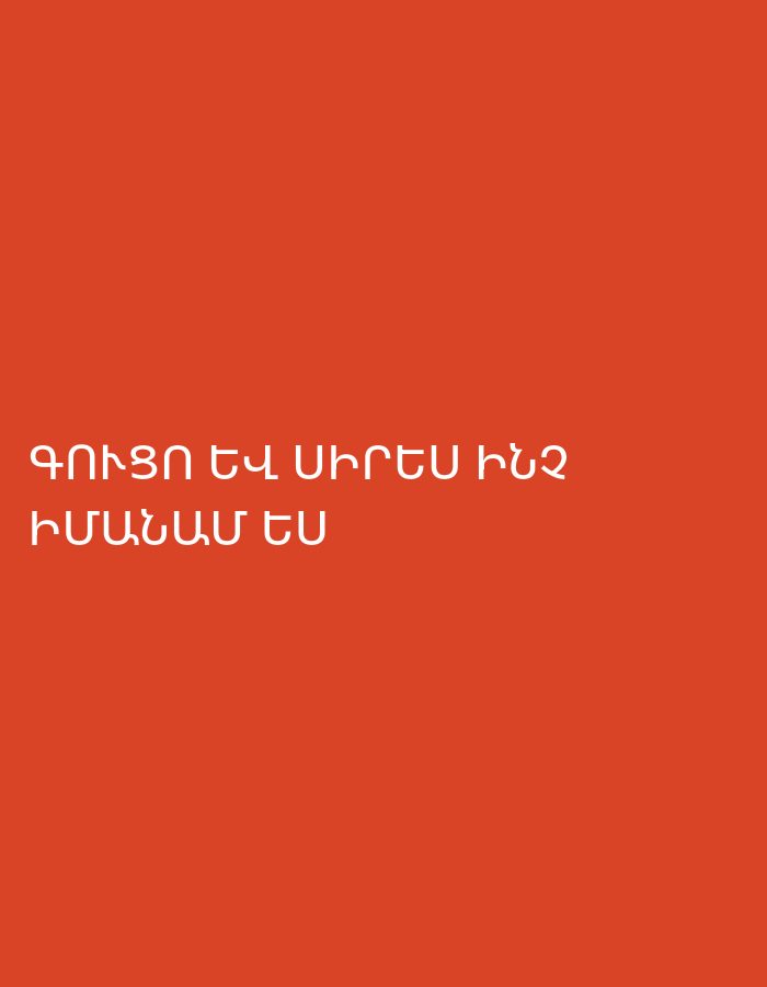 The image displays white Armenian text set against a solid, vibrant orange-red background. No other subjects, objects, or activities are depicted. The scene lacks specific location cues, time of day, or weather information. The text is presented in two lines, centered horizontally and positioned in the lower-left quadrant of the frame.
The visible Armenian text is:
ԳՈՒՑԵ ԵՎ ՍԻՐԵՍ ԻՆՁ
ԻՄԱՆՈՒՄ ԵՍ
Translated into English, the text reads:
"Perhaps you even love me.
Do you understand?"
The simplicity of the image, with only text on a monochromatic background, focuses attention entirely on the message. The font is clear and sans-serif. The context provided suggests the location is Yerevan, Armenia, which aligns with the Armenian language used in the text.