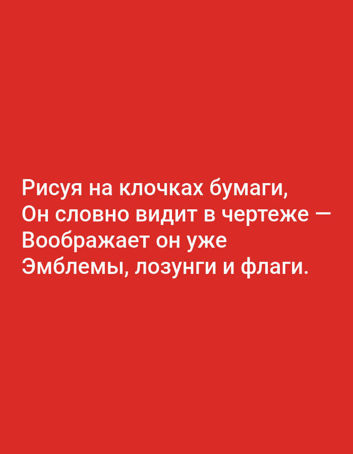 The image displays white Russian text on a red background. The text reads: "Рисуя на клочках бумаги, Он словно видит в чертеже — Воображает он уже Эмблемы, лозунги и флаги." This translates to "Drawing on scraps of paper, He seems to see in a blueprint — He already imagines Emblems, slogans, and flags." There is no discernible connection to Tallinn, Estonia in the image.