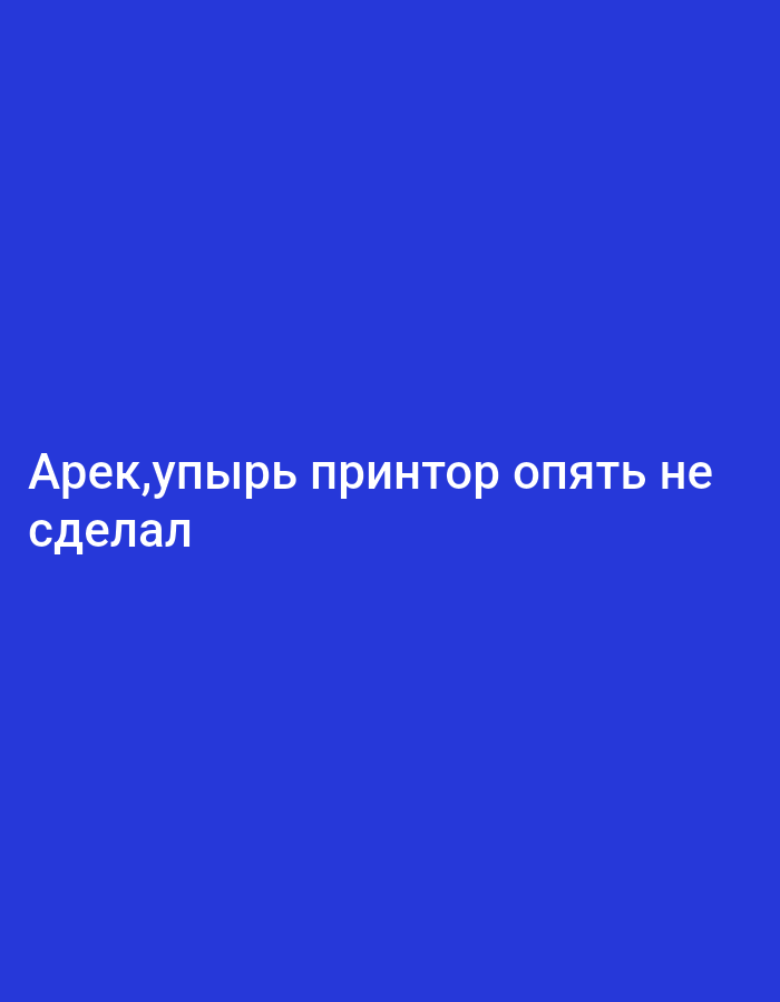 The image is a screenshot of text on a blue background. The text is in Russian and reads "Арек,упырь принтор опять не сделал" and "сделал". This translates to "Arek, the vampire printer didn't do it again" and "did it". The text appears to be a caption or a message. There are no people, objects, or scenery visible in the image, only the text against the solid blue background. The emotion conveyed by the text is one of frustration or exasperation, likely directed towards a malfunctioning printer. The context of Nowa Wieś Książęca, Poland, is provided but there are no visual cues in the image to indicate this location. The time of day and weather are also not discernible from the image.