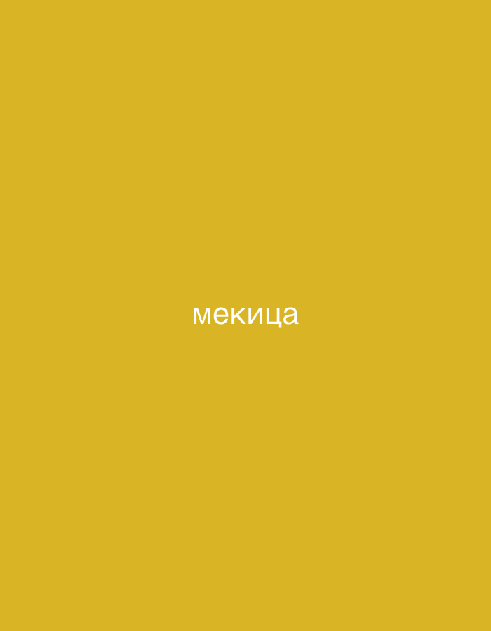 The image is a solid mustard yellow color with the word "мекица" written in white in the center.