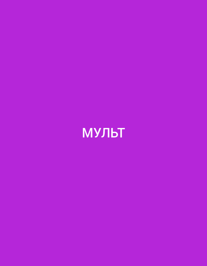 The image is a plain, solid purple background with the white Russian word "мульт" centered on it. The word is spelled m-u-l-t. There are no other objects, people, or environmental details present.
