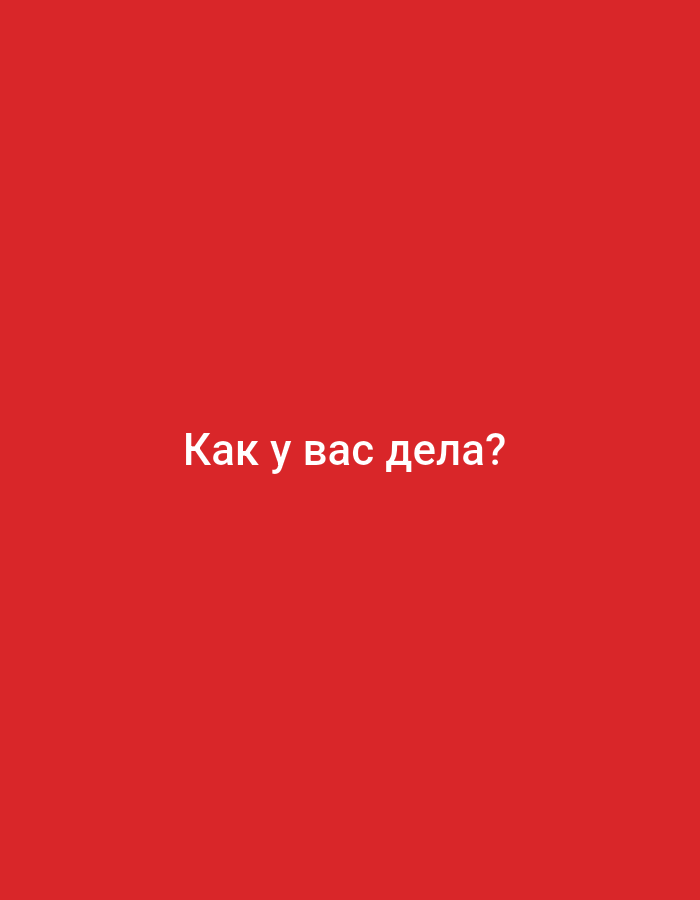 The image is a vertical screen with a red background and white text in the center that reads "Как у вас дела?". This is Russian and translates to "How are you?". There are no people, objects, or scene details visible. The image appears to be a simple text-based graphic. No activity or event is taking place. No time of day, weather, location cues, or emotions are discernible.