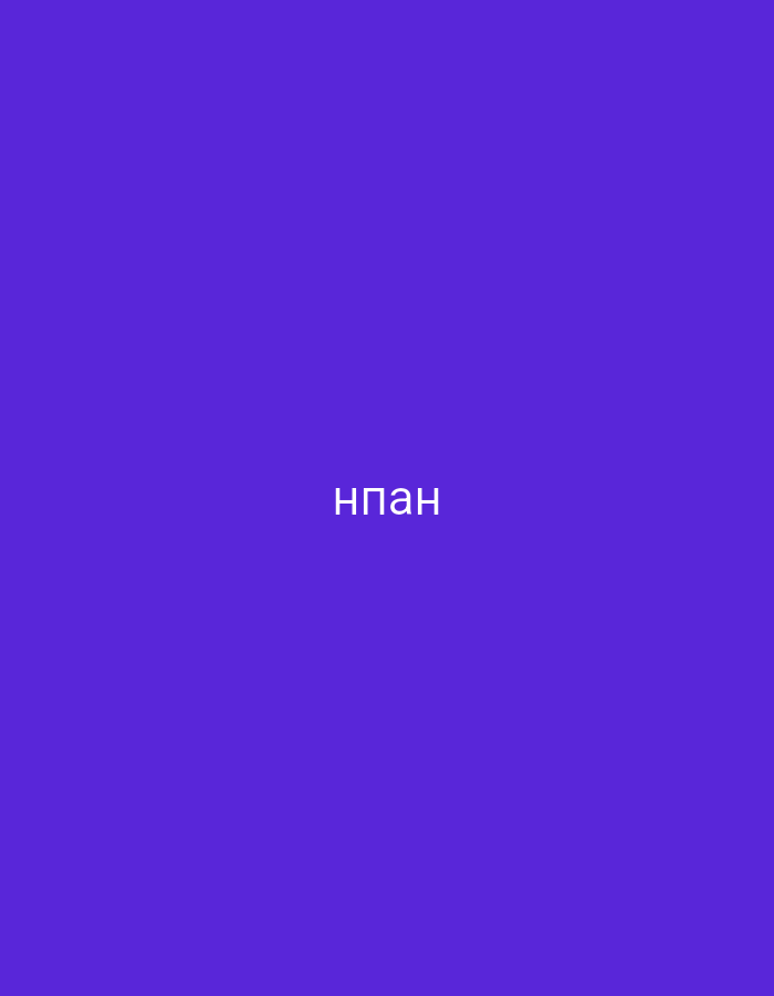 The image features a solid purple background. Centered horizontally on this background, the Cyrillic word "нпан" is displayed in white text. There are no other visible subjects, objects, or activities depicted in the image. No specific time of day, weather, or location cues are present within the visual content itself. The image is minimalist, focusing solely on the text against the monochromatic backdrop.