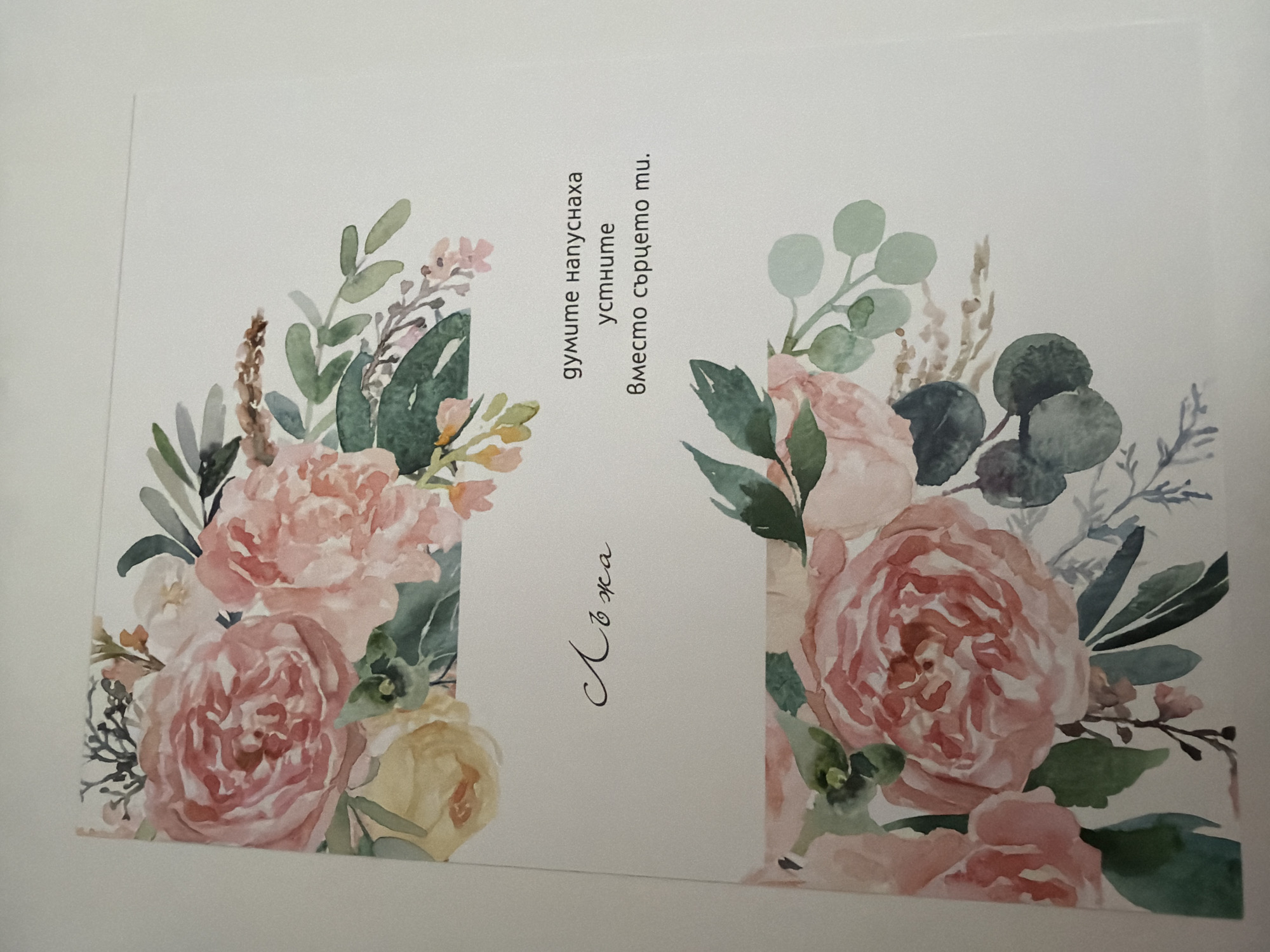 The image shows a greeting card with watercolor illustrations of pink and yellow roses and greenery. There is text in Bulgarian on the card. The top portion of the card features a floral arrangement in the upper left corner, and the bottom portion has a similar floral arrangement in the lower left corner. The text in the upper right reads, "думите напуснаха устните вместо сърцето ти." The text in the lower left is handwritten and appears to read "Лъжа". The image does not contain information about the city of Pazardzhik, Bulgaria.