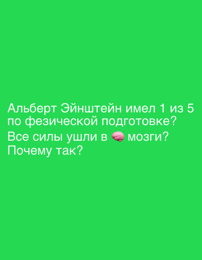 The image is a screenshot of text overlaid on a bright green background. The text is in Russian and reads: "Альберт Эйнштейн имел 1 из 5 по физической подготовке? Все силы ушли в 🧠 мозги? Почему так?". This translates to: "Albert Einstein had 1 out of 5 in physical fitness? All strength went to 🧠 brains? Why is that?". There is a brain emoji next to the word "мозги" (brains). There are no discernible elements related to Petit-Val, Switzerland, or any specific environmental details.