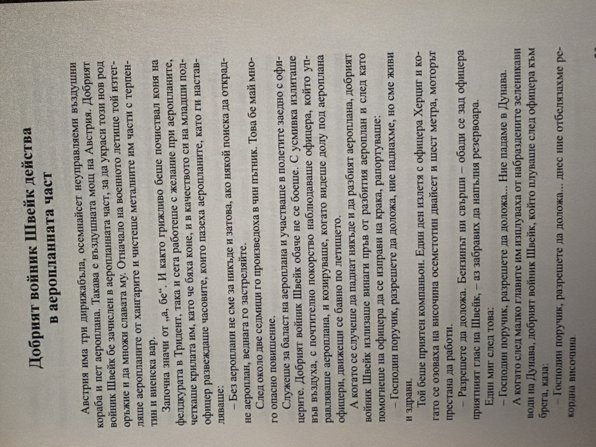 The image is a close-up, high-angle shot of a page from a book, printed in Bulgarian. The text is black on a white background. The page contains a title at the top, followed by several paragraphs of text and bulleted lists. The text discusses a soldier named Schweik and his experiences in an airplane unit. The environment is a neutral indoor setting, likely a library or archive, as the image focuses solely on the printed page without any surrounding context. The image does not contain any information about the city of Pazardzhik, Bulgaria.