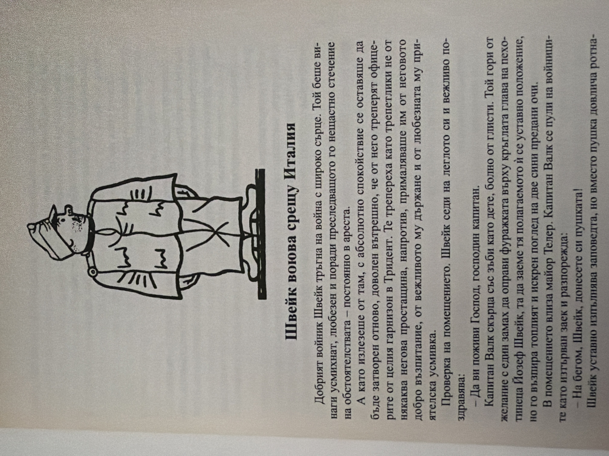 The image shows a black and white illustration of a man in uniform, likely a soldier, in a stylized, almost cartoonish manner. He is wearing a cap, a jacket with epaulets and large lapels, and pants. The illustration is presented on a page with text printed below it. The text is in Bulgarian and appears to be from a book or document, possibly a historical or literary work given the title "Швейк воюва срещу Италия" (Shveik Fights Against Italy). The man in the illustration has a distinctive facial feature: a prominent nose and a mustache. His hands are not clearly visible. The background of the illustration is plain. The overall presentation suggests a printed page from a publication rather than a photograph of a real-world scene. There is no information within the image or text to suggest a location in Pazardzhik, Bulgaria.