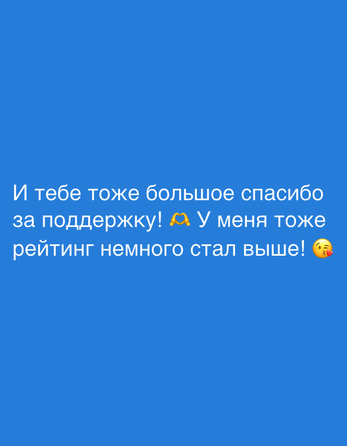 The image contains Russian text on a blue background. The text reads "И тебе тоже большое спасибо за поддержку! 🙏 У меня тоже рейтинг немного стал выше! 😘". This translates to "And thank you very much for your support! 🙏 My rating has also become a little higher! 😘". There are two emojis present: a praying hands emoji and a face blowing a kiss emoji. The image does not provide any information about a specific location in the city of Izhevsk, Russia, nor does it depict any people, actions, or interactions.