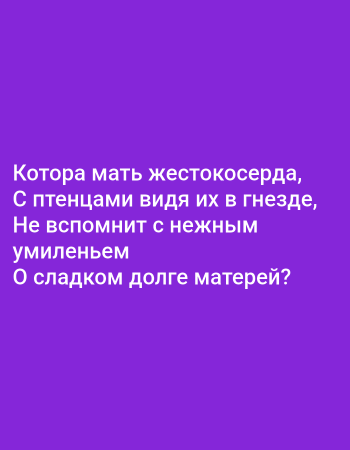 The image contains white text on a purple background. The text reads:
"Котора мать жестокосерда,
С птенцами видя их в гнезде,
Не вспомнит с нежным
умиленьем
О сладком долге матерей?"
This is a Russian poem. The image does not depict any location in Tallinn, Estonia, nor does it contain any people, subjects, objects, or actions. It is a text-based image.