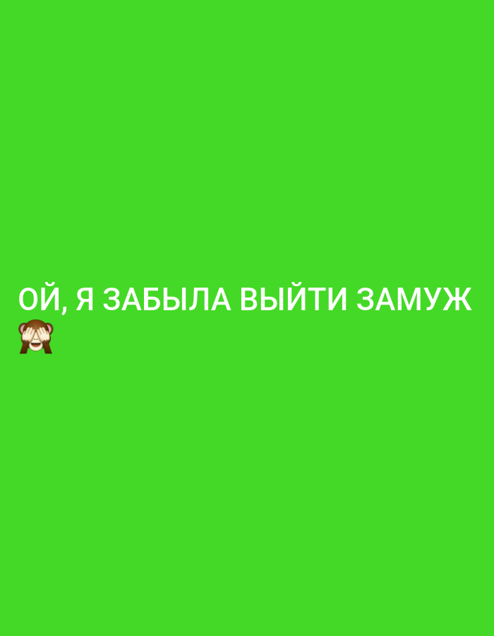 The image is a simple graphic with a bright green background and white text. The text reads "ОЙ, Я ЗАБЫЛА ВЫЙТИ ЗАМУЖ" which translates to "Oh, I forgot to get married." To the left of the text, there is an emoji of a monkey covering its eyes. The image does not contain any identifiable elements that would allow for its location to be determined, including in Krasnoyarsk, Russia.