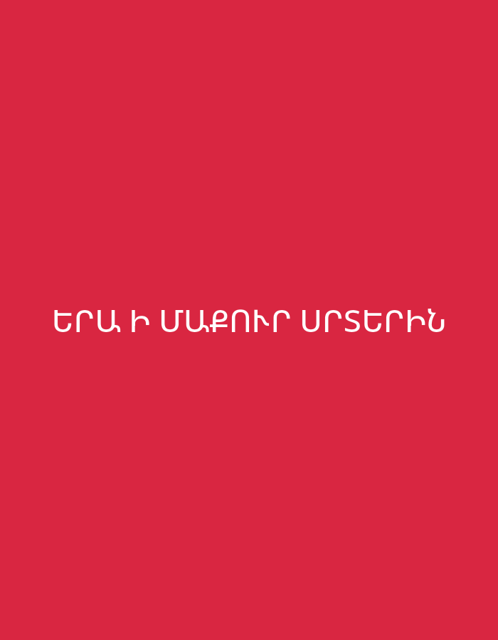 The image displays white Armenian text centered against a solid crimson red background. The text reads "ԵՐԱԽ Ի ՄԱՔՈՒՐ ՍՐՏԵՐԻՆ" in a clean, modern sans-serif typeface. A direct translation of the text is "Yerakh to pure hearts." While "ԵՐԱԽ" (Yerakh) can literally mean "mouth" (in an archaic or poetic sense), it is also the root of words related to "gratitude." Given the common positive connotations of such phrases, the message is most likely intended to mean "Gratitude to pure hearts" or "To pure hearts." No other subjects, objects, or activities are visible in the image. There are no location cues, time of day indications, or weather details depicted.