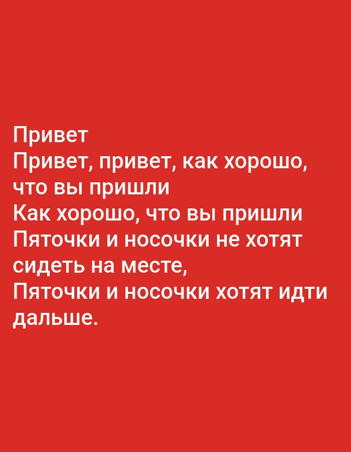 This is a digital image with a bright red background. White text is displayed prominently in several lines. The text appears to be in Russian. The first line reads "Привет," which translates to "Hello." The subsequent lines contain phrases such as "Привет, привет, как хорошо, что вы пришли" ("Hello, hello, how good that you came") and "Пяточки и носочки хотят идти дальше" ("Heels and socks want to go further"). The overall tone of the text seems welcoming and perhaps a bit playful, hinting at a desire for movement or progress. There are no people, objects, or specific scene details visible, as the image is entirely composed of text on a plain background. The context provided is Tallinn, Estonia, but this information is not visually represented in the image itself.