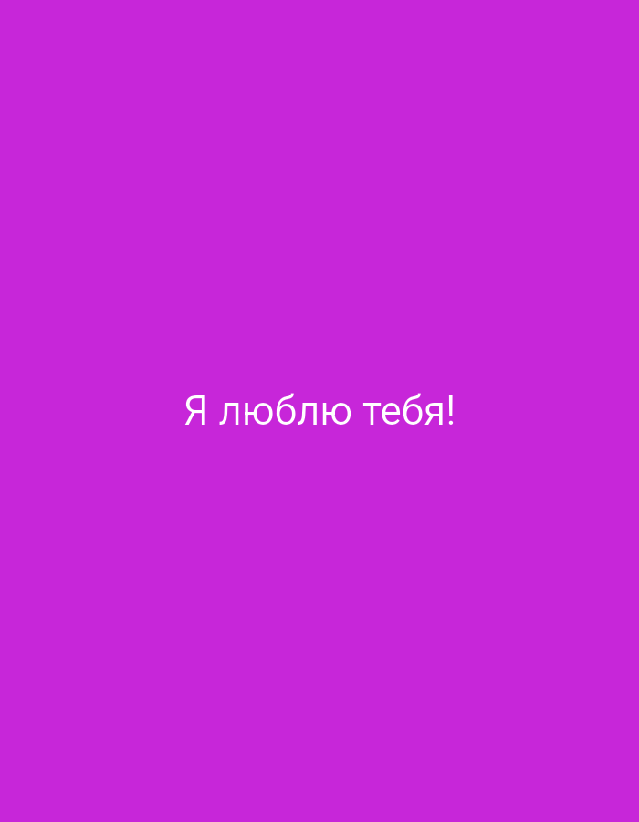 The image is a close-up, full-frame shot of a solid bright purple background. In the center of the frame, in white sans-serif text, are the Russian words "Я люблю тебя!". This translates to "I love you!". There are no people, objects, or environmental features visible in the image. The location is not specified in the image itself, and therefore cannot be determined.