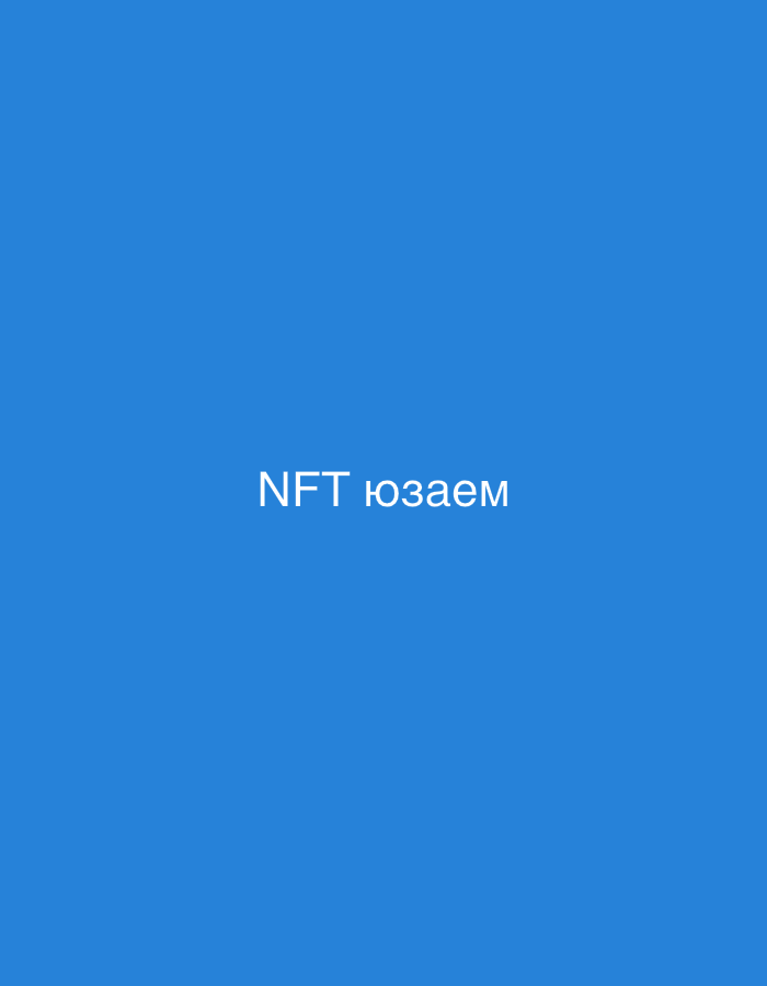 A blue background features the text "NFT юзаем" in white, centered on the screen. The text is in a simple sans-serif font. There are no other discernible objects or subjects in the image. The location of Zvezdara Urban Municipality, Serbia is not determinable from the provided image.