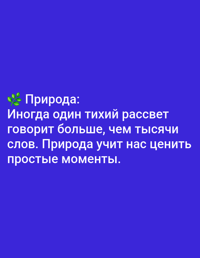 The image is a digital graphic with text superimposed on a solid blue background. The text, written in Russian, appears to be a quote about nature. The quote reads: "Природа: Иногда один тихий рассвет говорит больше, чем тысячи слов. Природа учит нас ценить простые моменты." This translates to "Nature: Sometimes a quiet dawn says more than a thousand words. Nature teaches us to appreciate simple moments." There is a small, stylized green leaf emoji to the left of the word "Природа" (Nature). No specific location in Yazy, Turkmenistan, is depicted or mentioned in the image.