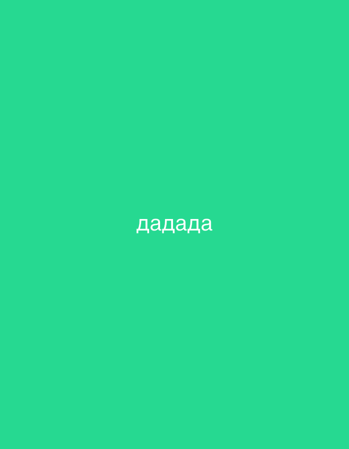 The image is a plain, emerald green background with the word "дадада" written in white, sans-serif font in the center. There is no discernible location in Kazan, Russia, or any other details about people, subjects, objects, or actions.