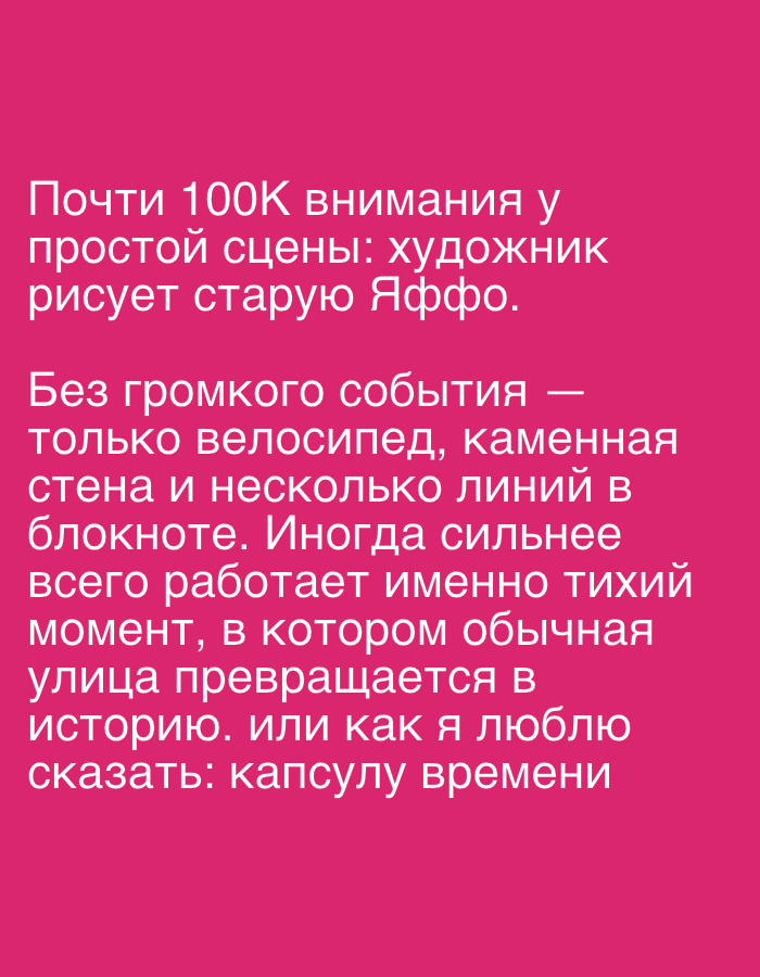 The image is a close-up of a pink background with white text. The text is in Russian and appears to be a quote or a caption. There is no depiction of the city of Even Yehuda, Israel, or any specific location. The text itself does not provide any contextual information about a location or scene. The text is arranged in paragraphs and discusses attention, a simple scene, an artist drawing old Jaffa, a bicycle, a stone wall, lines in a notebook, and a quiet moment where a street turns into a story or a time capsule.