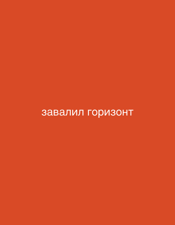 The image is a solid orange background with the white text "завалил горизонт" in the center. The text translates to "tilted horizon" in English. There are no identifiable features to indicate a specific location, including Chaikovsky, Russia.