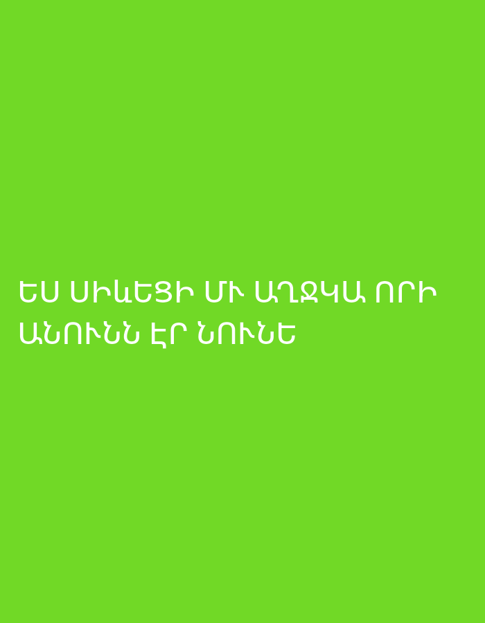 The image displays white Armenian text on a solid, vibrant green background. The text reads: "ԵՍ ՍԻՐԵՑԻ ՄԻ ԱՂՋԿԱՆ ՈՐԻ ԱՆՈՒՆԸՆ ԷՐ ՆՈՒՆԵ", which translates to "I loved a girl whose name was Nune". There are no other subjects, objects, or activities depicted. The simple composition suggests a personal statement or message, potentially shared in a casual digital format, aligning with the context of Yerevan, Armenia where Armenian is the primary language. The time of day, weather, and specific location cues beyond the language are not visible.
