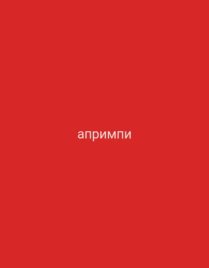 The image features a minimalist composition with a solid, vibrant red background. Centered horizontally on this red canvas is the word "апримпи" written in white, lowercase Cyrillic letters. There are no other visible subjects, objects, people, or detailed scene elements. The setting is uniformly red, offering no discernible location cues, time of day, or weather conditions within the image itself. No activity or event is depicted. The text "апримпи" is the sole prominent feature. Although provided with the location context of Yerevan, Armenia, the visual content of the image does not offer any specific details or landmarks to support this geographical reference.