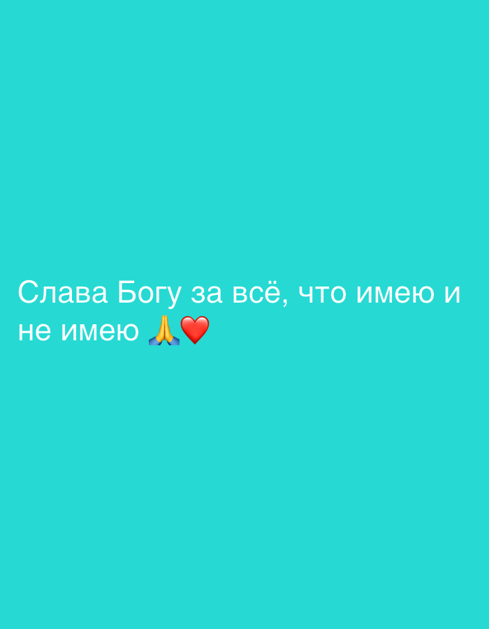 A turquoise background contains the white text "Слава Богу за всё, что имею и не имею", followed by emojis of praying hands and a red heart.