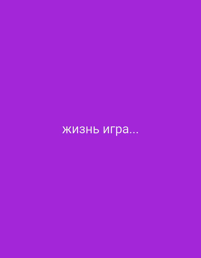 The image shows a plain purple background with white text in the center that reads "жизнь игра..." (life is a game...). There are no people, objects, or environmental features visible. The location of Горскі сельскі Савет, Belarus is not relevant to the content of the image itself, as it is a simple text overlay on a solid color.