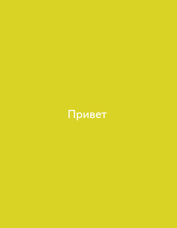 The image shows the word "Привет" in white, sans-serif font, centered horizontally on a solid yellow background. "Привет" is a Russian word meaning "hello" or "hi." There are no people, objects, or environmental details visible in the image.