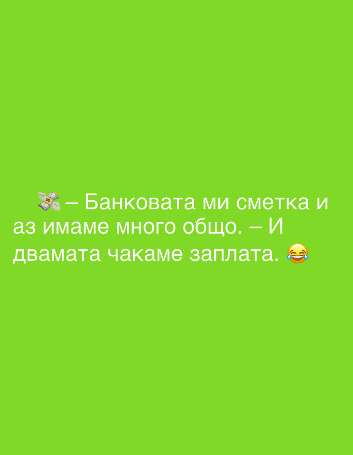 The image is a screenshot of text superimposed on a bright green background. The text, written in Bulgarian, reads: "— Банковата ми сметка и аз имаме много общо. — И двамата чакаме заплата." This translates to: "— My bank account and I have a lot in common. — Both of us are waiting for our salary." To the left of the text, there is an emoji of a dollar bill with wings, and to the right, there is a laughing emoji. The image is not located in Perushtitsa, Bulgaria; it is a digital image without any discernible geographical context.