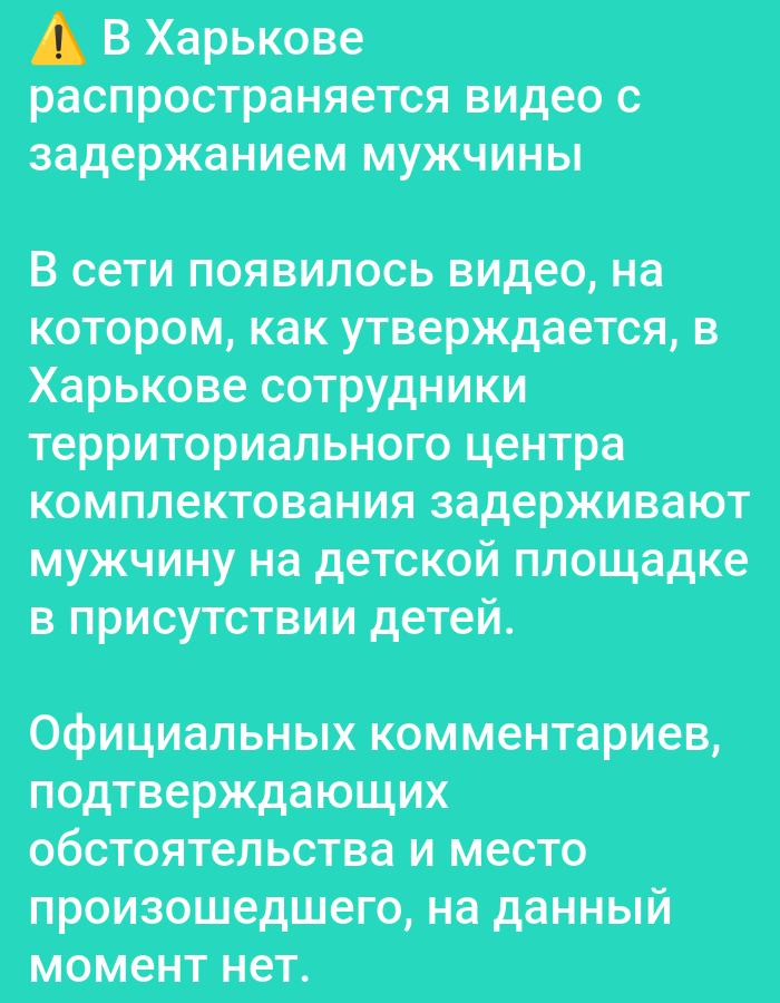 The image displays text on a teal background with a yellow warning symbol at the top left. The text, written in Russian, discusses a video circulating in Kharkiv, Ukraine, showing men being detained by territorial recruitment center employees on a children's playground in the presence of children. It also states that there are no official comments or confirmations of the incident at this time. The location "Bolshiye Dvory, Russia" is not mentioned in the image.