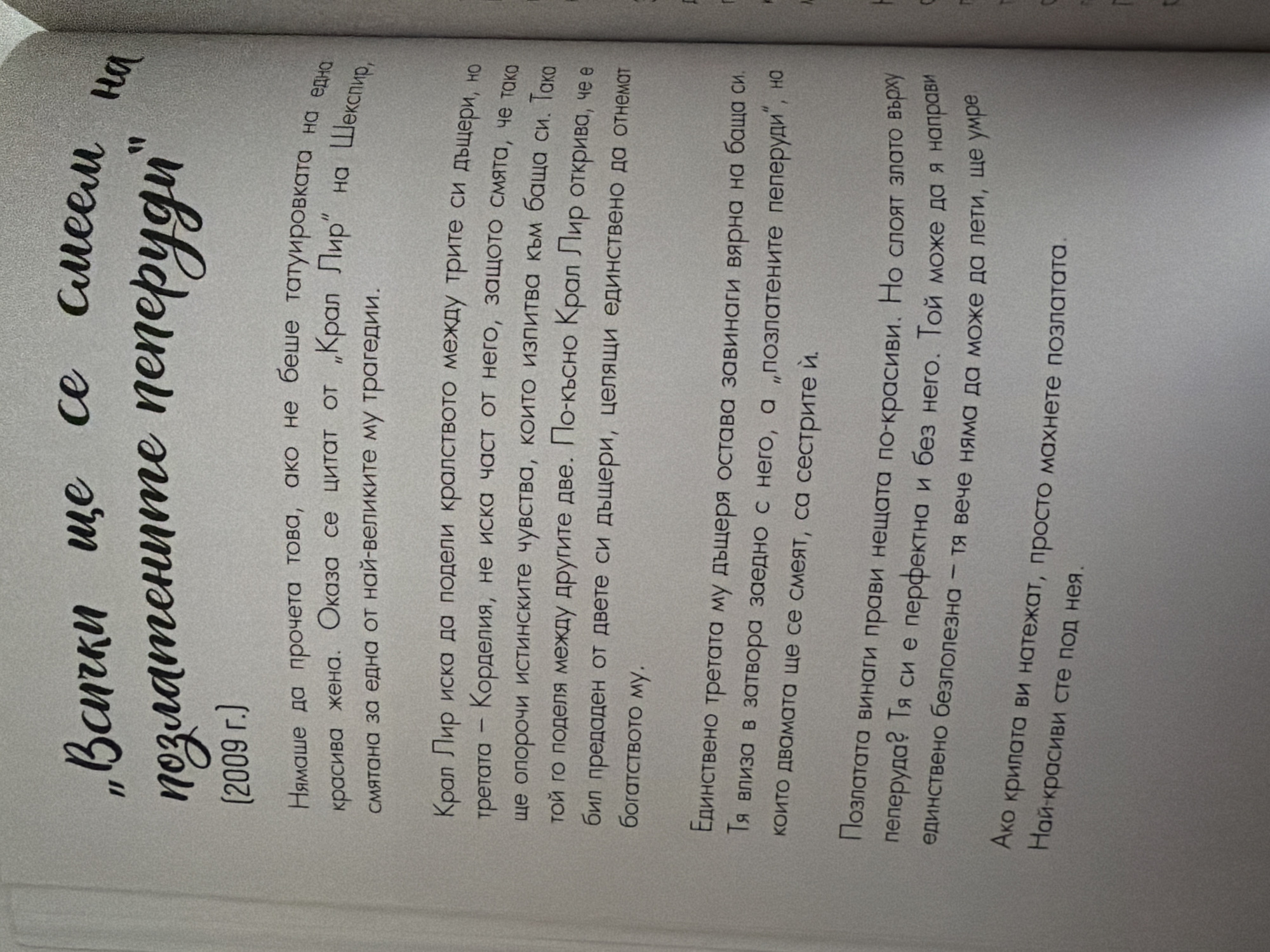 The image shows a page from a book with text in Bulgarian. The text appears to be a literary excerpt or a review. The title is in large, stylized font and reads: "Всички ще смеем на позлатените пеперуди" which translates to "We will all laugh at the gilded butterflies." Below the title, there is a date in parentheses: "(2009 г.)". The rest of the page contains paragraphs of text discussing a story or play, mentioning characters like King Lear and Cordelia. There is no information in the image that relates to the city of Pazardzhik, Bulgaria, or any specific location.